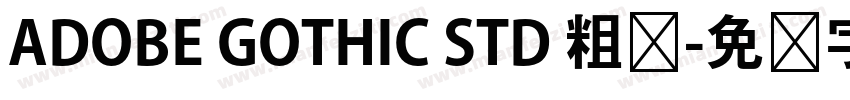 ADOBE GOTHIC STD 粗体字体转换